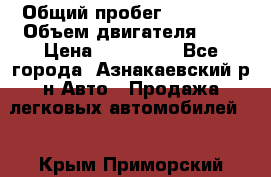  › Общий пробег ­ 92 186 › Объем двигателя ­ 1 › Цена ­ 160 000 - Все города, Азнакаевский р-н Авто » Продажа легковых автомобилей   . Крым,Приморский